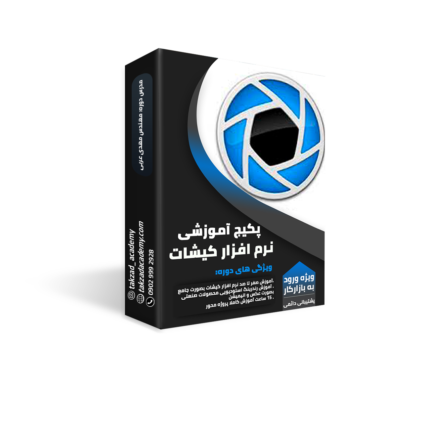 آموزش نرم افزار کیشات