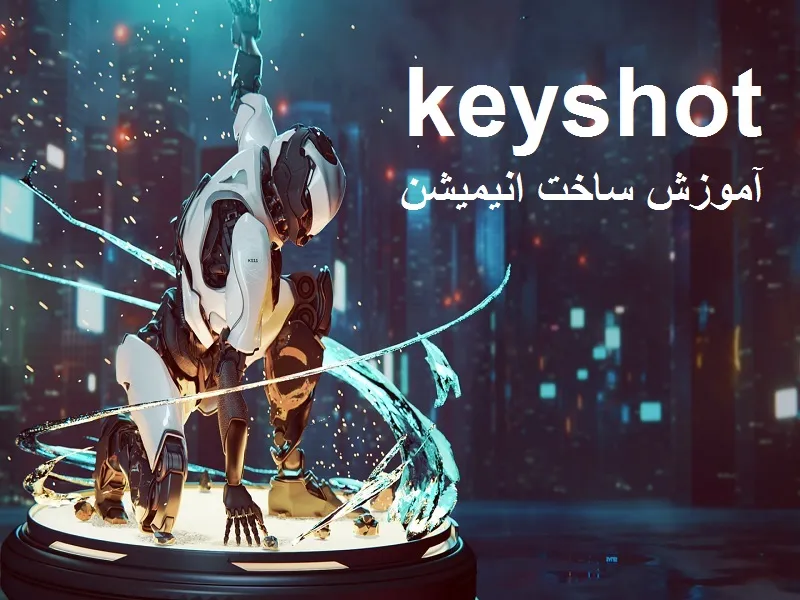 ساخت انیمیشن در KeyShot