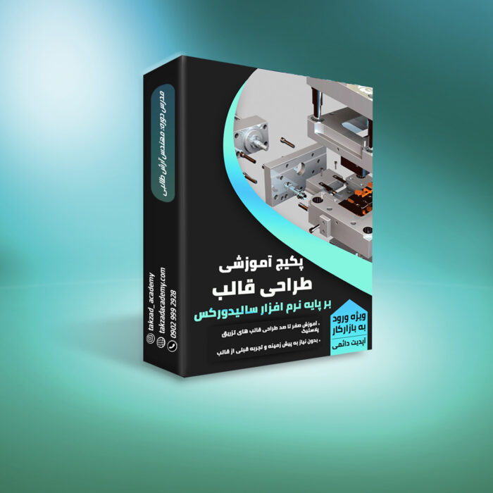 پکیج طراحی قالب | تکزاد آکادمی